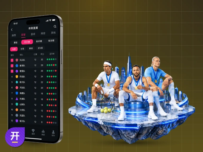 开元体育 APP，热门赛事快速进入